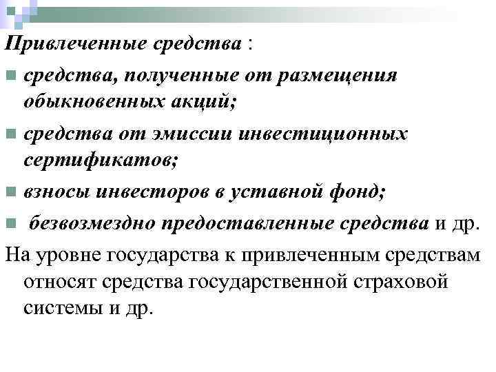 Привлеченные средства : n средства, полученные от размещения  обыкновенных акций; n средства от