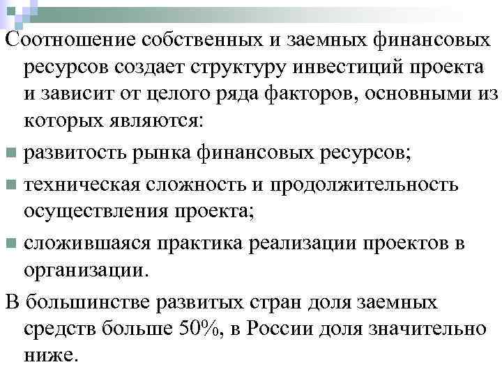 Соотношение собственных и заемных финансовых  ресурсов создает структуру инвестиций проекта  и зависит