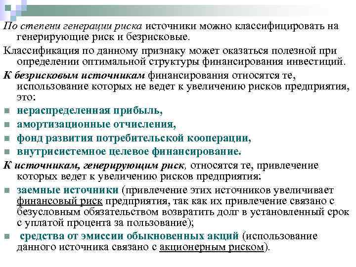 По степени генерации риска источники можно классифицировать на  генерирующие риск и безрисковые. Классификация