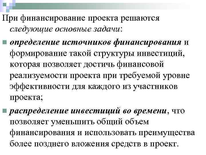 При финансирование проекта решаются  следующие основные задачи: n определение источников финансирования и 