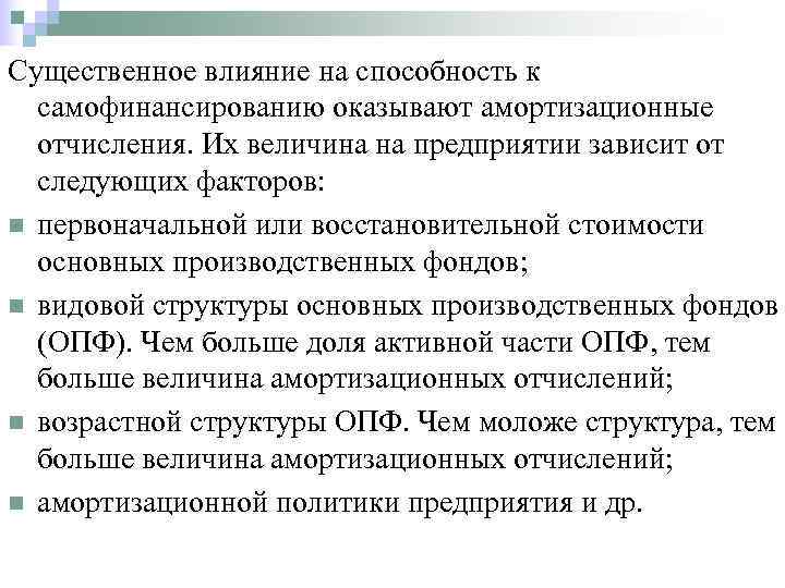 Существенное влияние на способность к  самофинансированию оказывают амортизационные  отчисления. Их величина на