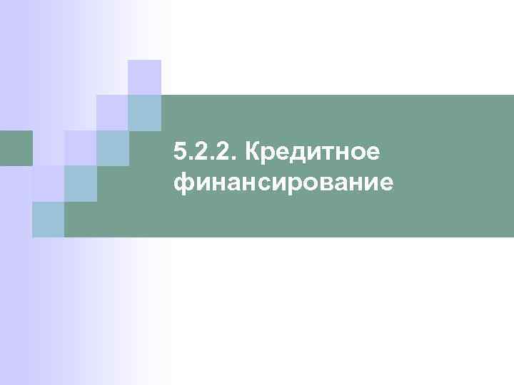 5. 2. 2. Кредитное финансирование 