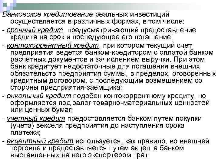 Банковское кредитование реальных инвестиций  осуществляется в различных формах, в том числе:  срочный