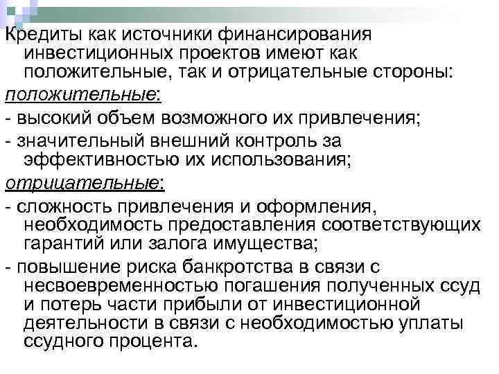Кредиты как источники финансирования  инвестиционных проектов имеют как  положительные, так и отрицательные