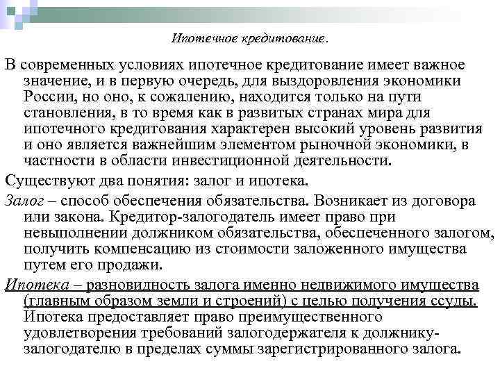      Ипотечное кредитование. В современных условиях ипотечное кредитование имеет важное