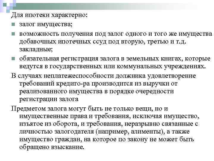 Для ипотеки характерно: n залог имущества; n возможность получения под залог одного и того