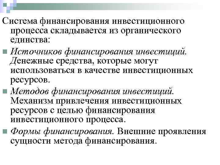 Система финансирования инвестиционного  процесса складывается из органического  единства: n Источников финансирования инвестиций.