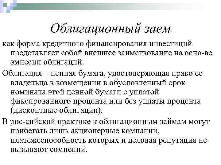   Облигационный заем как форма кредитного финансирования инвестиций  представляет собой внешнее заимствование