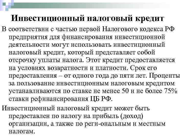  Инвестиционный налоговый кредит В соответствии с частью первой Налогового кодекса РФ  предприятия