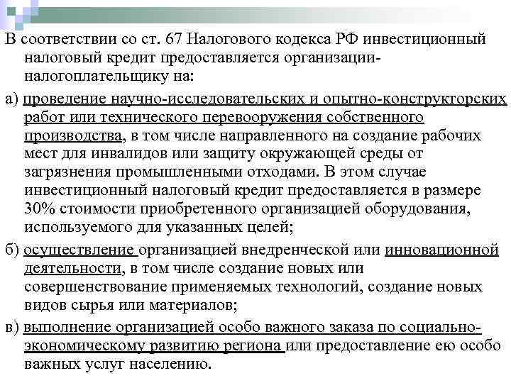В соответствии со ст. 67 Налогового кодекса РФ инвестиционный  налоговый кредит предоставляется организации