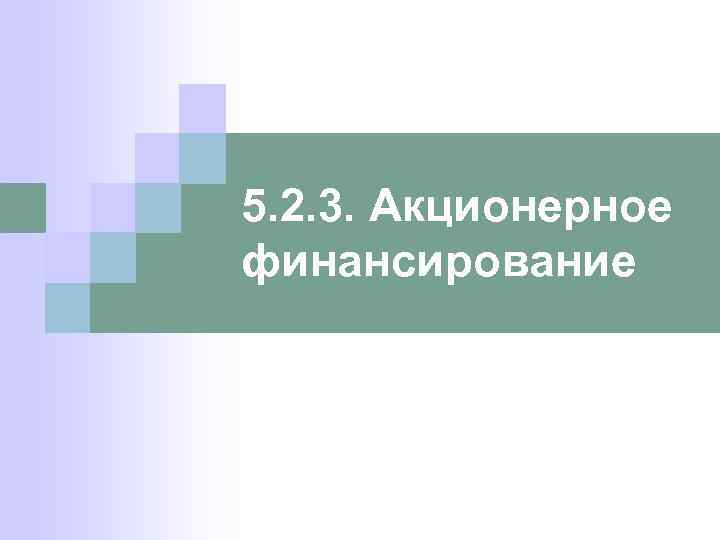 5. 2. 3. Акционерное финансирование 