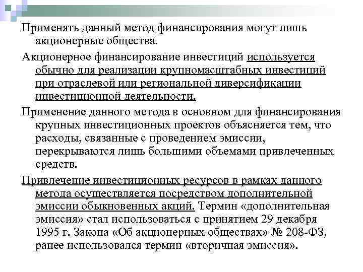 Акционерное финансирование инвестиционных проектов представляет собой