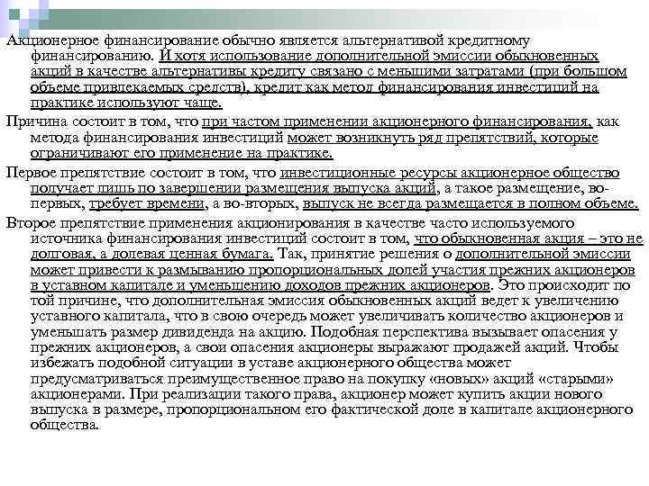 Акционерное финансирование обычно является альтернативой кредитному  финансированию. И хотя использование дополнительной эмиссии обыкновенных