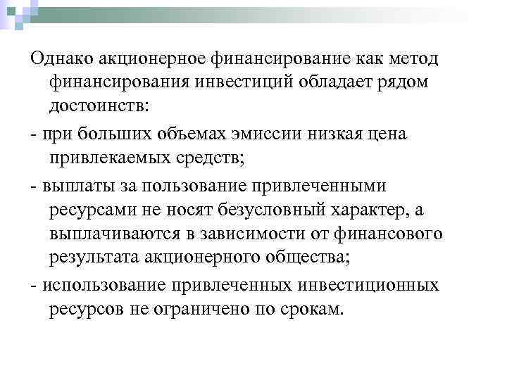 Однако акционерное финансирование как метод  финансирования инвестиций обладает рядом  достоинств:  при