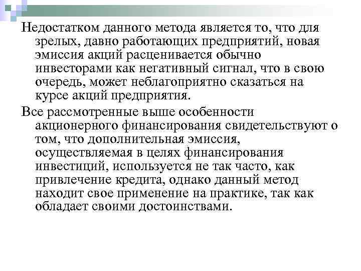 Недостатком данного метода является то, что для  зрелых, давно работающих предприятий, новая 