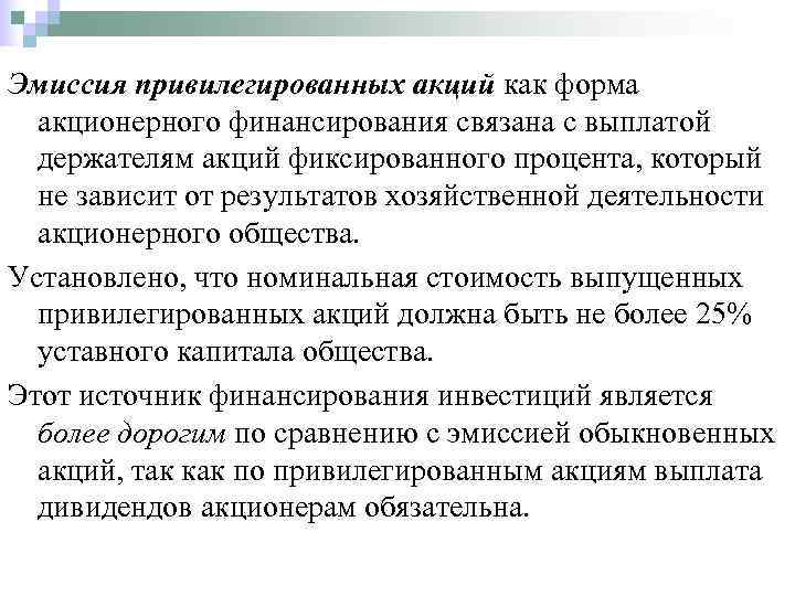 Эмиссия привилегированных акций как форма  акционерного финансирования связана с выплатой  держателям акций