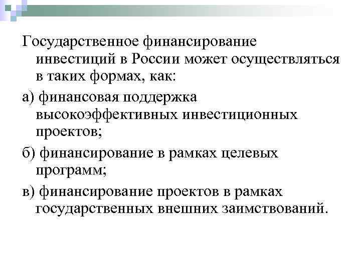 Государственное финансирование  инвестиций в России может осуществляться  в таких формах, как: а)