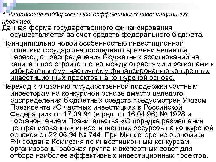 1. Финансовая поддержка высокоэффективных инвестиционных проектов. Данная форма государственного финансирования  осуществляется за счет