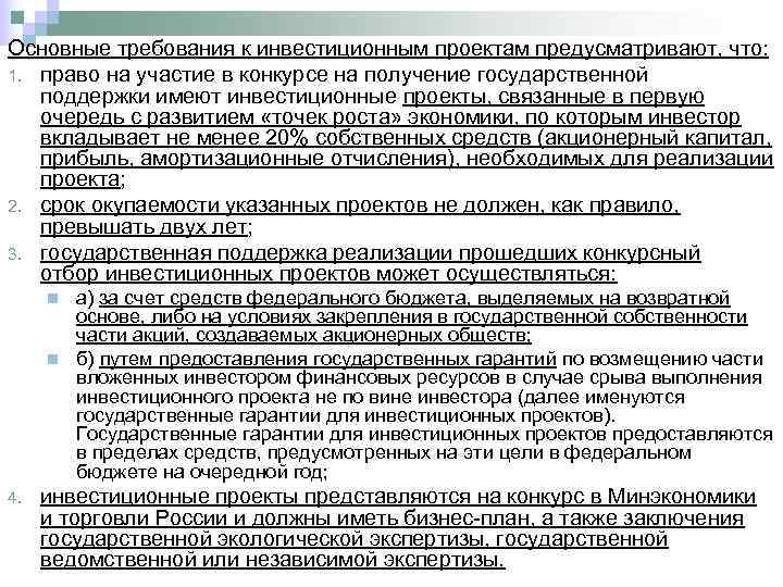 Основные требования к инвестиционным проектам предусматривают, что: 1. право на участие в конкурсе на