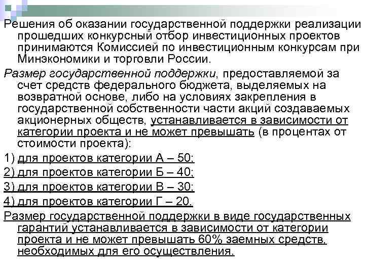 Решения об оказании государственной поддержки реализации  прошедших конкурсный отбор инвестиционных проектов  принимаются