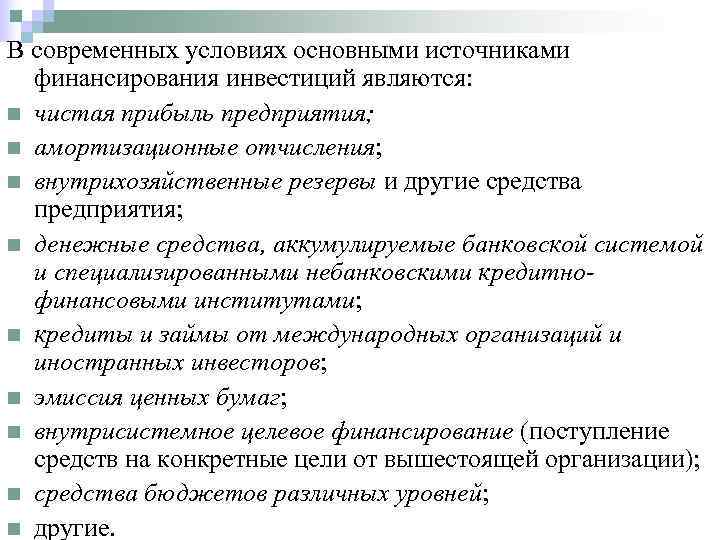 В современных условиях основными источниками  финансирования инвестиций являются: n чистая прибыль предприятия; n