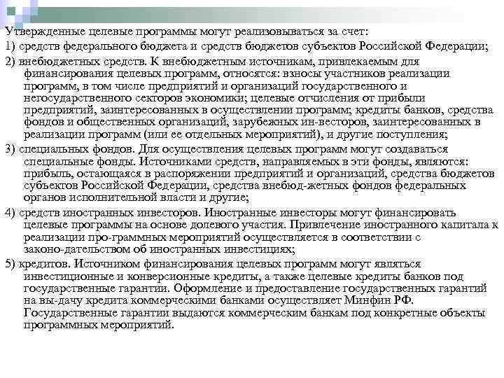 Утвержденные целевые программы могут реализовываться за счет: 1) средств федерального бюджета и средств бюджетов
