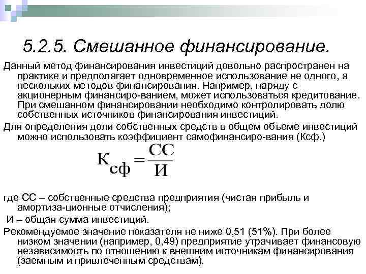 Смешанное финансирование проектов