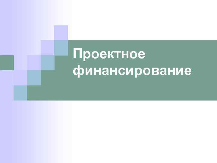 Проектное финансирование 