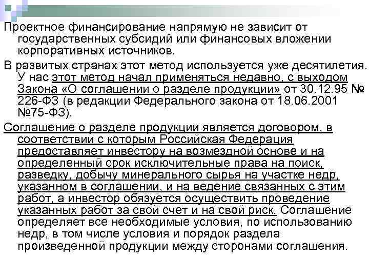 Проектное финансирование напрямую не зависит от  государственных субсидий или финансовых вложении  корпоративных
