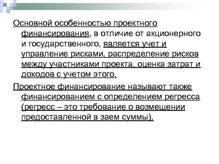 При какой форме проектного финансирования риски распределяются между всеми участниками проекта