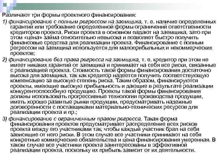 Различают три формы проектного финансирования: 1) финансирование с полным регрессом на заемщика, т. е.