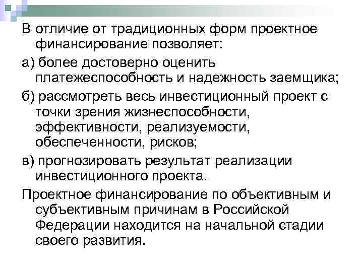 В отличие от традиционных форм проектное  финансирование позволяет: а) более достоверно оценить 