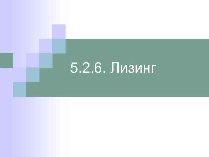 5. 2. 6. Лизинг 