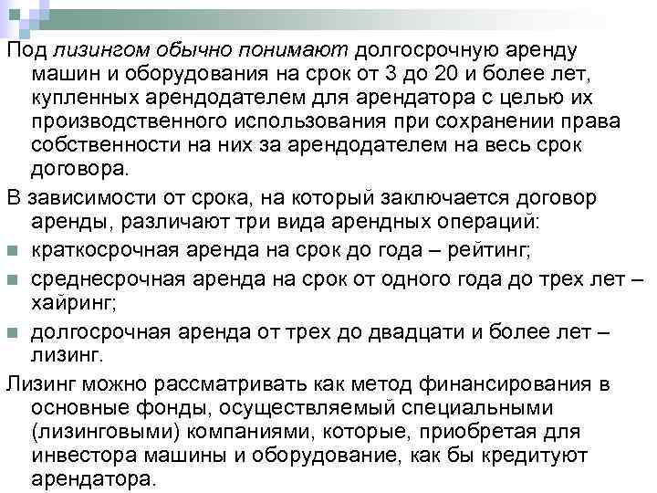 Под лизингом обычно понимают долгосрочную аренду  машин и оборудования на срок от 3