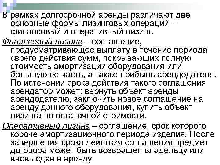 В рамках долгосрочной аренды различают две  основные формы лизинговых операций –  финансовый