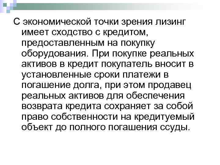 С экономической точки зрения лизинг имеет сходство с кредитом,  предоставленным на покупку оборудования.