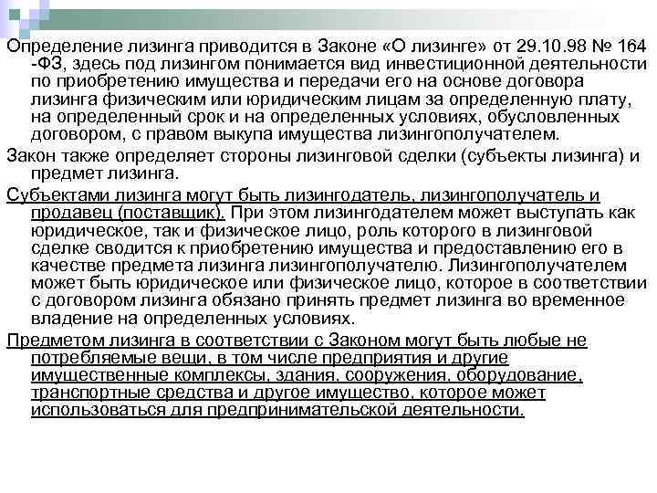 Определение лизинга приводится в Законе «О лизинге» от 29. 10. 98 № 164 