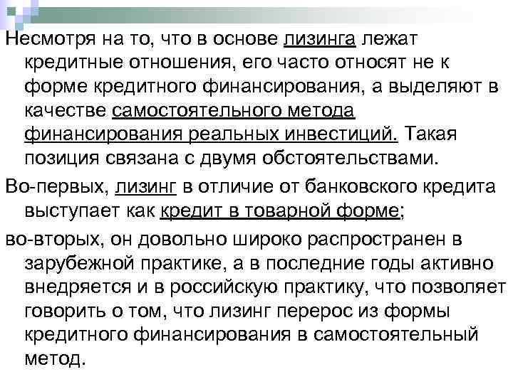 Несмотря на то, что в основе лизинга лежат  кредитные отношения, его часто относят