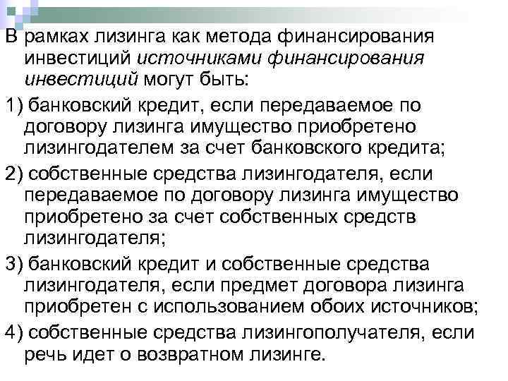 В рамках лизинга как метода финансирования  инвестиций источниками финансирования  инвестиций могут быть: