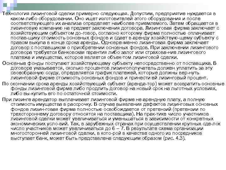 Технология лизинговой сделки примерно следующая. Допустим, предприятие нуждается в  каком либо оборудовании. Оно