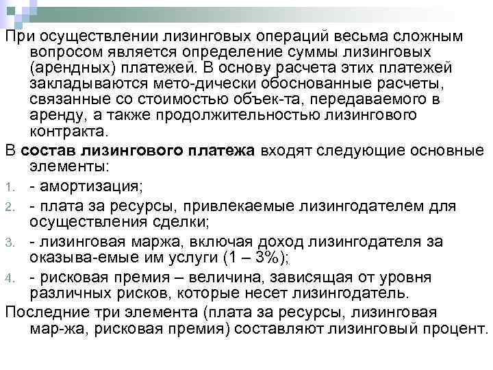 При осуществлении лизинговых операций весьма сложным  вопросом является определение суммы лизинговых  (арендных)