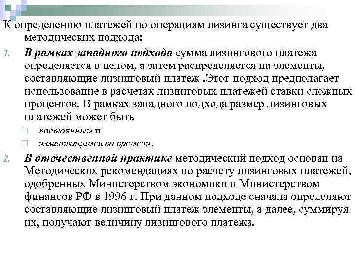К определению платежей по операциям лизинга существует два методических подхода: 1.  В рамках