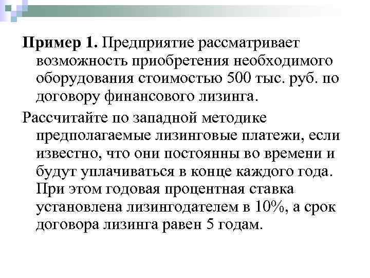 Пример 1. Предприятие рассматривает  возможность приобретения необходимого  оборудования стоимостью 500 тыс. руб.