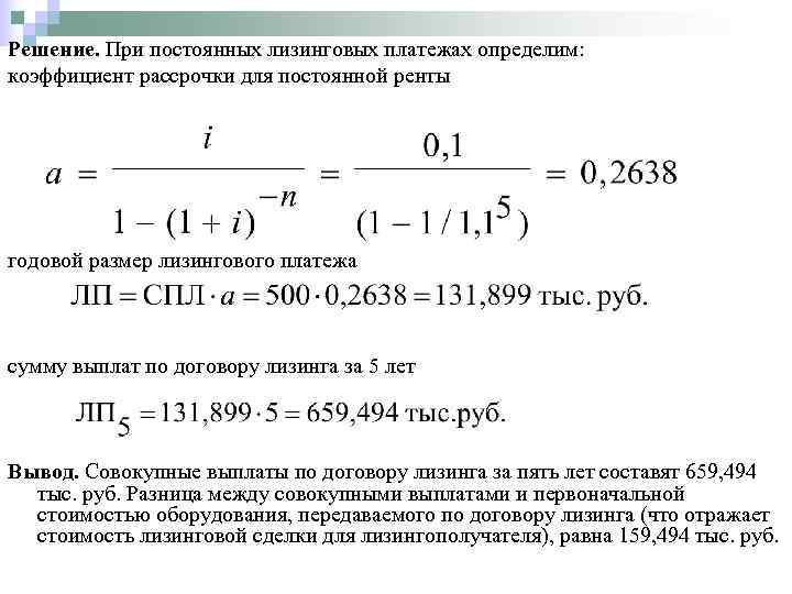 Решение. При постоянных лизинговых платежах определим: коэффициент рассрочки для постоянной ренты годовой размер лизингового