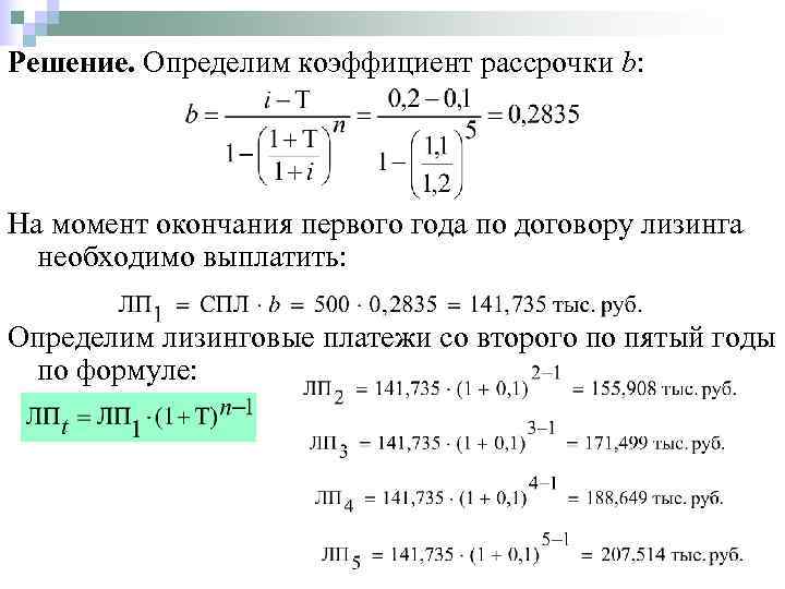 Решение. Определим коэффициент рассрочки b: На момент окончания первого года по договору лизинга 