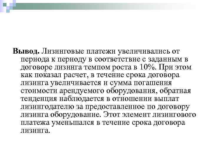 Вывод. Лизинговые платежи увеличивались от периода к периоду в соответствие с заданным в договоре