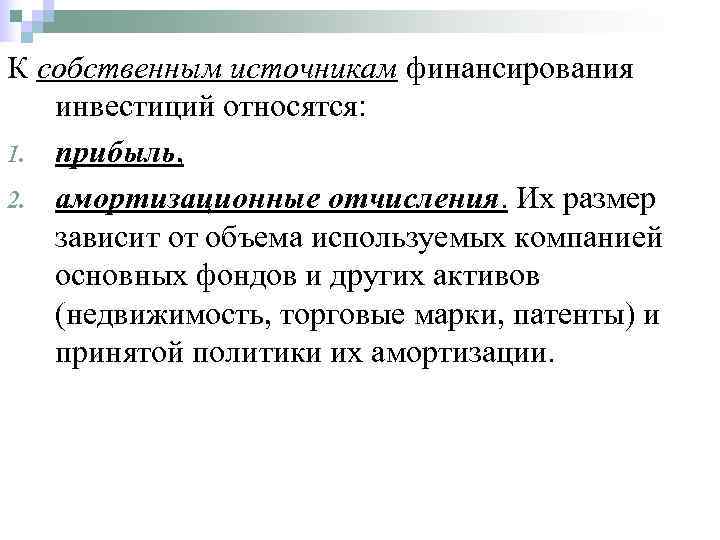 К чему можно отнести амортизационные отчисления при финансировании инвестиционных проектов