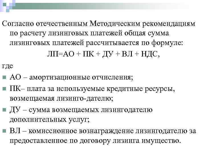 Согласно отечественным Методическим рекомендациям  по расчету лизинговых платежей общая сумма  лизинговых платежей