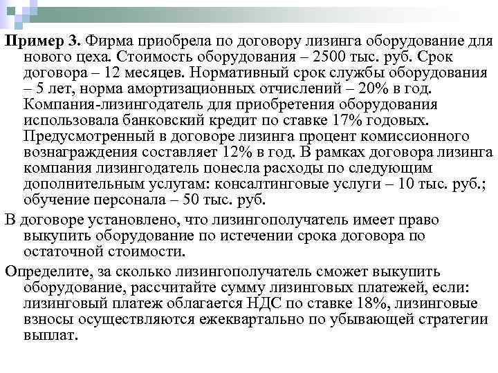 Пример 3. Фирма приобрела по договору лизинга оборудование для  нового цеха. Стоимость оборудования