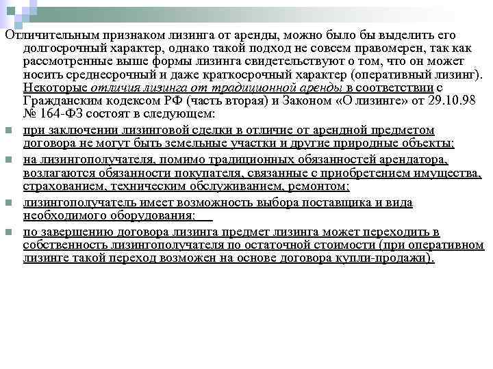 Отличительным признаком лизинга от аренды, можно было бы выделить его  долгосрочный характер, однако
